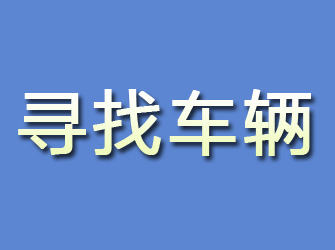 鄂温克族旗寻找车辆